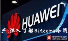 打造安全数字资产：深入