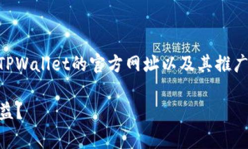 关于TPWallet推广的提成情况，这个问题通常涉及到TPWallet的官方网址以及其推广计划的具体细节。以下是对该问题的全面分析和讨论：

### TPWallet推广提成政策解析：如何获取更多收益？