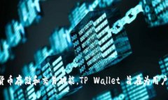 TP Wallet（TP钱包）是一个多