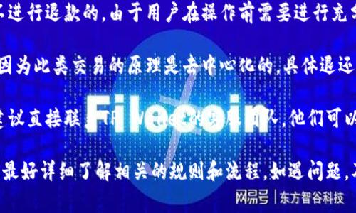 在使用TP Wallet（TP钱包）进行操作时，可能会遇到一些操作失败的情况。至于操作失败后是否能退还，需要根据具体的操作类型和钱包的政策来决定。以下是一些常见情况的概述：

### 操作失败的常见原因

1. **网络问题**：在进行交易或操作时，如果网络不稳定，可能会导致操作失败。这种情况下，通常需要等待网络恢复后再尝试。

2. **余额不足**：如果进行的交易金额超过钱包中的可用余额，操作会失败。此时建议检查余额。

3. **智能合约问题**：某些操作可能涉及智能合约，如果合约出现错误或不兼容，操作可能会失败。

4. **用户操作错误**：如地址输入错误或操作步骤不正确，也会导致操作失败。

### 退还政策

1. **交易失败的退还**：如果是因为网络问题或其他系统性问题导致交易未能完成，通常会自动退还交易费用或存入的资金。

2. **用户错误的操作**：如果因用户的原因导致操作失败，一般是不进行退款的，由于用户在操作前需要进行充分确认。

3. **智能合约失败**：当智能合约执行失败时，通常很难进行退款，因为此类交易的原理是去中心化的，具体退还政策取决于合约的设计。

4. **联系客服**：如果操作失败后需要进行退款或询问具体情况，建议直接联系TP Wallet的客服团队。他们可以根据交易情况提供具体帮助。

综上所述，操作失败的退还政策取决于多种因素，用户在进行操作前最好详细了解相关的规则和流程。如遇问题，及时与客服沟通会是最有效的解决方式。