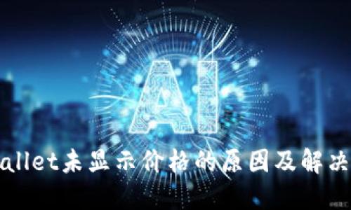 TPWallet未显示价格的原因及解决办法