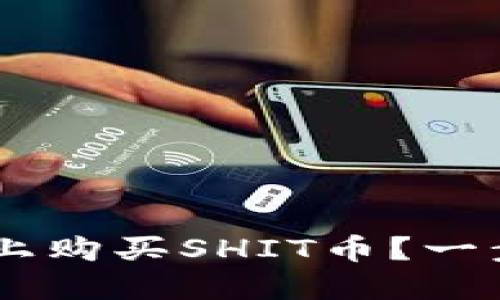 如何在TPWallet上购买SHIT币？一步步教你完成交易