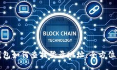 冷钱包如何查找登录地址