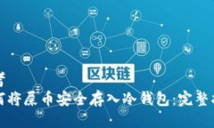 思考如何将屎币安全存入