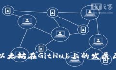 深入探讨以太坊在GitHub上