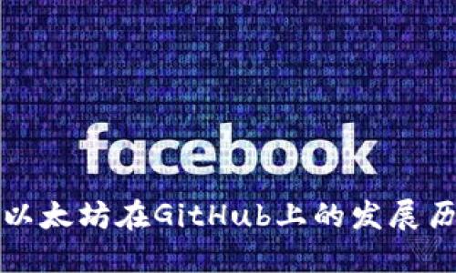 深入探讨以太坊在GitHub上的发展历程与贡献