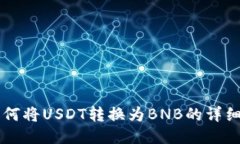 TPWallet如何将USDT转换为B