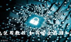 冷钱包使用教程：如何安