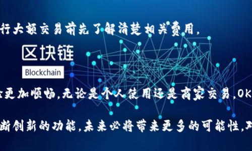 OKPay钱包最新版本下载：安全、便捷的数字支付选择/
OKPay, 数字钱包, 钱包下载, 在线支付/guanjianci

### 内容主体大纲

1. **引言**
   - 介绍OKPay钱包的背景和发展历程
   - 为什么选择OKPay钱包

2. **OKPay钱包的主要功能**
   - 电子支付与转账
   - 充值与提现
   - 支持的货币与交易种类

3. **如何下载OKPay钱包最新版本**
   - 在官网上下载的步骤
   - 在应用商店下载的步骤
   - 安装过程注意事项

4. **OKPay钱包的安全性分析**
   - 加密技术和数据保护
   - 双重认证机制
   - 常见的安全隐患及其防范措施

5. **使用OKPay钱包的优势**
   - 便捷性与高效率
   - 多平台支持
   - 用户界面友好性

6. **用户使用体验与评价**
   - 新版本的用户反馈
   - 案例分享：用户在使用中的实际体验

7. **常见问题解答**
   - 具体问题回答

8. **结论**
   - 对于OKPay钱包的总结与展望

### 写作内容

#### 引言

随着数字经济的蓬勃发展，电子支付方式已经成为人们生活中不可或缺的一部分。在众多支付工具中，OKPay钱包凭借其便捷、安全的特性，逐渐吸引了大量用户。本文将为您介绍OKPay钱包的最新版本下载，帮助您更深入了解这一数字支付工具的诸多优势。

OKPay钱包的发展历程可以追溯到刚刚兴起的在线支付时代，其不断迭代更新的版本旨在为用户提供更好的支付体验。无论是个人用户或是商家，OKPay钱包的多样化功能都能够满足各种需求。

#### OKPay钱包的主要功能

电子支付与转账

OKPay钱包的核心功能之一便是电子支付与转账。用户可以在这里快速完成在线购物，支付各种服务费用，同时实现资金的即时转账。这个功能不仅适用于国内交易，也能够支持国际汇款，极大地便利了用户的日常生活。

充值与提现

用户在OKPay钱包中可以方便地进行充值，可以使用银行卡、信用卡等多种方式进行充值。同时，提现也是极为简便的，用户可以随时将账户内的余额提取到个人银行账户中，有效提高了资金的流动性。

支持的货币与交易种类

OKPay钱包支持多种货币交易，用户无论是在国际购物还是跨境支付，都可以灵活选择不同的货币进行交易。这种多样化的交易支持使得OKPay钱包在全球范围内的应用更具竞争力。

#### 如何下载OKPay钱包最新版本

在官网上下载的步骤

下载OKPay钱包的最新版本，可以访问官方网站。步骤如下：
ol
li打开OKPay官网，找到“下载”链接。/li
li选择适合您的设备的版本，如Windows、macOS或手机应用。/li
li点击下载按钮，等待下载完成。/li
li根据提示进行安装，安装界面友好，大家可以轻松完成设置。/li
/ol

在应用商店下载的步骤

如果您是移动设备用户，可以直接在相应的应用商店中进行下载。以下是一般步骤：
ol
li打开Google Play商店或Apple App Store。/li
li在搜索框中输入“OKPay钱包”。/li
li找到应用后，点击“下载”或“获取”。/li
li安装完成后，按照应用提示进行注册和登录。/li
/ol

安装过程注意事项

在安装OKPay钱包时，需要注意确保网络连接稳定，并确保您的设备满足最低的系统要求。此外，安装后首次登录时，建议务必更改初始密码，以提高账户安全性。

#### OKPay钱包的安全性分析

加密技术和数据保护

安全性是在在线支付中最受关注的话题之一。OKPay钱包为保护用户的资金和个人信息，采用了最先进的加密技术。所有交易数据均经过高强度的加密处理，确保用户的信息安全不被第三方获取。

双重认证机制

为了进一步提升安全性，OKPay钱包还引入了双重认证机制。用户在登录时不仅需要输入密码，还需要进行短信验证码或手机应用的动态验证码确认，确保只有账户持有人方可访问。

常见的安全隐患及其防范措施

尽管OKPay钱包已采取多项安全措施，但用户仍需提高警惕。常见的安全隐患包括钓鱼网站、恶意软件等。用户应注意不在不安全的网络环境中填写敏感信息，并定期更新自己的密码。

#### 使用OKPay钱包的优势

便捷性与高效率

OKPay钱包设计之初便致力于提供一种快捷方便的支付体验。用户可以在数秒内完成各类支付，节省了大量时间，避免了传统支付方式的繁琐流程。

多平台支持

OKPay钱包支持多个操作系统和设备，用户无需担心兼容性问题。无论是电脑、手机还是平板，用户都可以轻松使用OKPay进行支付，相互之间的数据同步也极为顺畅。

用户界面友好性

在用户体验方面，OKPay钱包界面简洁清晰，操作逻辑非常符合用户习惯。即使是第一次使用的用户，也能快速上手，体验愉快的支付过程。

#### 用户使用体验与评价

新版本的用户反馈

随着OKPay钱包新版本的推出，用户对其功能和性能的反馈普遍积极。许多人表示，更新后的界面更加直观，新的功能也使支付流程更加顺畅。

案例分享：用户在使用中的实际体验

下面将通过几个用户的实际使用案例来分享他们对OKPay钱包的体验。“我在使用时发现转账速度非常快，几乎是瞬间到账的感觉，这种便捷性真的是大大提升了我的生活质量。”一位用户如是说。

#### 常见问题解答

如何找回忘记的密码？

如果您忘记OKPay钱包的密码，可以通过以下步骤找回：
ol
li在登录页面，点击“忘记密码？”链接。/li
li输入您注册时使用的邮箱地址，系统会发送找回链接。/li
li按照邮件中的提示重新设置密码。/li
/ol

如何提高账户安全性？

提高账户安全性的方法包括：
ul
li定期更改密码，并确保密码强度。/li
li启用双重认证。/li
li使用强密码管理工具。/li
/ul

手机丢失后，如何确保账户安全？

如果您的手机丢失，建议立即暂停账户或联系客服进行安全锁定。同时，及时更改密码，以防止其他人访问您的账户。

是否支持多种语言？

OKPay钱包支持多种语言，包括中文、英文、西班牙文等，用户可以根据个人喜好选择相应的语言版本，方便各国用户使用。

如何联系OKPay客服？

用户如需联系客服，可以通过官方网站找到在线客服功能，或拨打客服热线进行咨询。

OKPay钱包的服务费是多少？

OKPay钱包的服务费用根据交易类型和金额而有所不同。具体费用可以在官方网站上查询，建议用户在进行大额交易前先了解清楚相关费用。

#### 结论

OKPay钱包作为一款安全、便捷的数字支付工具，其最新版本更是在功能上进行了多重，使用户的支付体验更加顺畅。无论是个人使用还是商家交易，OKPay钱包都展现出了强大的便捷性和安全性。

随着数字经济的持续发展，选择一个合适的支付工具显得尤为重要。OKPay钱包凭借着其优质的服务和不断创新的功能，未来必将带来更多的可能性。对于广大用户而言，下载并使用OKPay钱包，将是您享受数字支付无限便利的明智选择。
