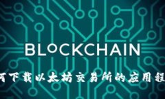 如何下载以太坊交易所的