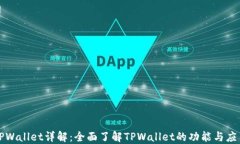 TPWallet详解：全面了解TP