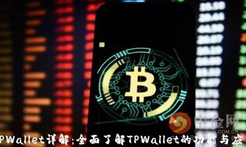 
TPWallet详解：全面了解TPWallet的功能与应用