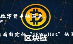 ＂TPWallet＂ 这个词通常指