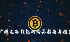 广埠屯冷钱包的购买指南与推荐