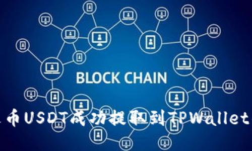 如何将火币USDT成功提取到TPWallet的币安链