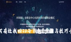 : 如何有效找回TP子钱包？