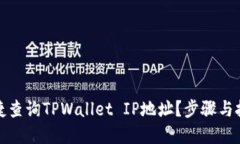如何便捷查询TPWallet IP地址