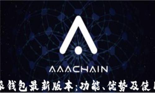 
比特派钱包最新版本：功能、优势及使用指南