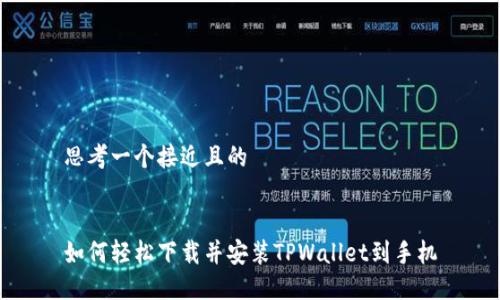 思考一个接近且的


如何轻松下载并安装TPWallet到手机