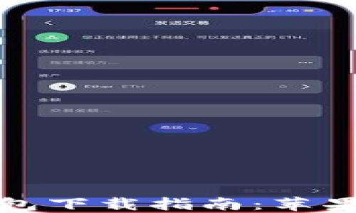 
最全面的区块链钱包下载指南：苹果用户必备应用推荐