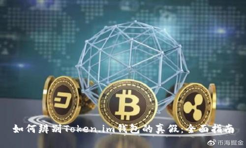 如何辨别Token.im钱包的真假：全面指南