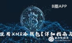 如何安全使用XMR冷钱包？
