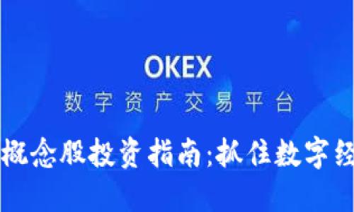 数字货币概念股投资指南：抓住数字经济的风口
