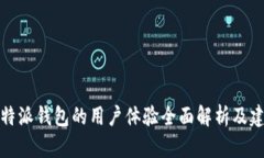 比特派钱包的用户体验全