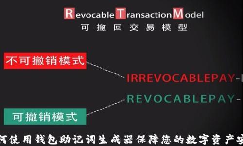 
如何使用钱包助记词生成器保障您的数字资产安全