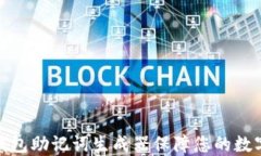 如何使用钱包助记词生成