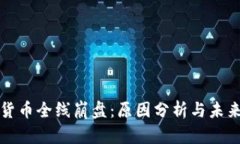 加密货币全线崩盘：原因