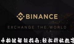 TPWallet上币按键解锁指南：