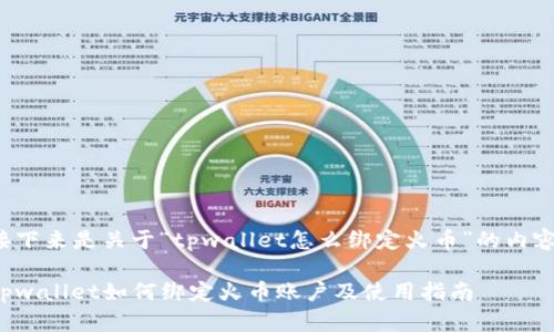 接下来是关于“tpwallet怎么绑定火币”的内容。

tpwallet如何绑定火币账户及使用指南