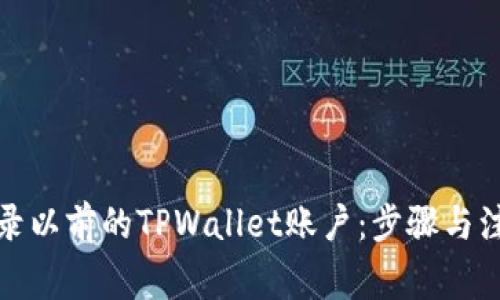 如何登录以前的TPWallet账户：步骤与注意事项