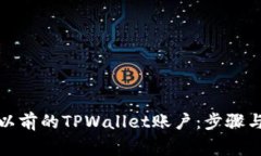 如何登录以前的TPWallet账户