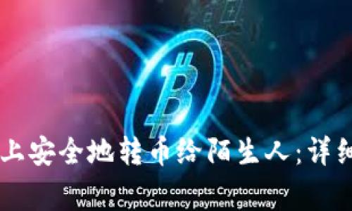 如何在TPWallet上安全地转币给陌生人：详细指南与注意事项