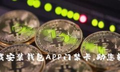 如何下载安装钱包APP门禁