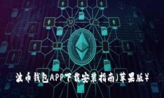 波币钱包APP下载安装指南