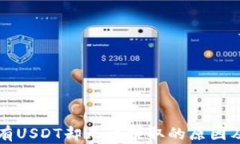 冷钱包中有USDT却无法提取的原因及解决办法