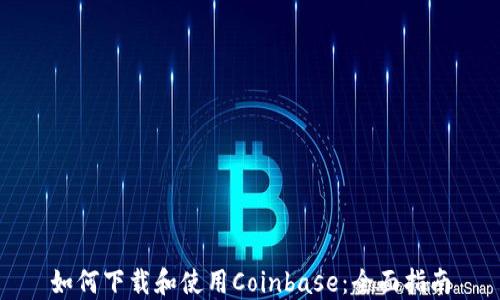 
如何下载和使用Coinbase：全面指南