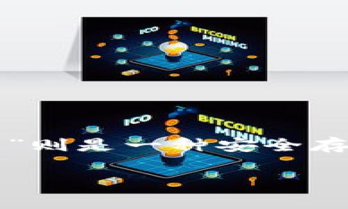 为了更好地说明您的问题，首先要明确“FIL”指的是Filecoin， 是一种数字货币。而“冷钱包”则是一种安全存储加密货币和私钥的方法。下面我将为您详细解答这一问题，并且提供相关的背景和信息。

### FIL能提到冷钱包里吗？详细指南和解析