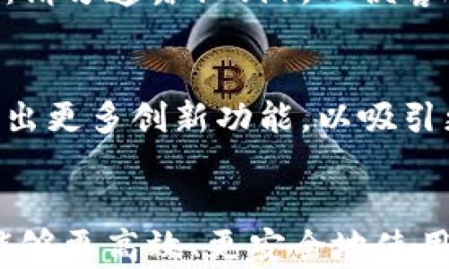 
新注册的TPWallet没有市场该如何解决？

关键词
TPWallet, 新注册钱包, 市场问题, 加密货币/guanjianci

内容大纲
1. 引言
   - TPWallet简介
   - 用户常见问题
   - 本文目的

2. TPWallet没有市场的原因
   - 账户设置不正确
   - 交易对缺乏
   - 网络或技术问题

3. 如何解决TPWallet没有市场的问题
   - 检查账户设置
   - 寻找支持的交易对
   - 试用不同的网络连接和设备

4. TPWallet的使用技巧
   - 如何安全存储数字资产
   - 防止常见的安全问题
   - 如何高效使用TPWallet

5. TPWallet与其他钱包的比较
   - TPWallet的优势
   - 与其他主流钱包的劣势
   - 用户体验对比

6. 常见问题解答
   - 如何恢复丢失的钱包？
   - 如何确保资金安全？
   - 如何与其他用户交易？
   - TPWallet的费用是多少？
   - 如何申请技术支持？
   - TPWallet的未来发展趋势？

7. 结论
   - 总结解决方法
   - 提供进一步资源链接

---

引言
TPWallet是一个新兴的数字钱包，致力于为用户提供安全、便捷的加密货币存储和交易体验。然而，许多新注册用户在使用过程中可能会遇到“没有市场”的问题。这一问题若未得到解决，将严重影响用户的交易体验和数字资产管理能力。因此，本文将详细探讨TPWallet没有市场的问题及其解决方案，帮助用户顺利使用这一工具。

TPWallet没有市场的原因
当用户注册TPWallet后，若发现没有市场，原因可能有多种。首先，账户设置不正确是最常见的原因之一。用户在注册时需要确保所有信息填写完整，并进行邮箱等验证。如果账户设置不符合市场要求，系统将无法提供相关的交易对。

其次，可能是由于所注册的TPWallet版本不支持某些交易对。例如，某些区域的法律法规会影响特定数字货币的交易。此外，网络或技术问题也可能导致用户无法访问市场。这包括由于网络不稳定而无法连接到钱包或服务器的问题。

如何解决TPWallet没有市场的问题
解决TPWallet没有市场的问题，用户可以从以下几个方面入手：
首先，检查账户设置。确保邮箱验证、身份验证等过程已经完成。如果没有完成，系统将不会允许账户参与市场交易。用户可以按照TPWallet的官方网站或客服提供的指导进行重新配置。

其次，寻找支持的交易对。TPWallet的市场可能会因时间和地区而异，用户可以在官方网站或支持页面查看可用的交易对列表，确保所需的货币对是支持的。

最后，如果确认账户设置无误且交易对也存在，但仍然无法访问市场，用户应尝试更换网络或设备。使用不同的网络连接，比如尝试Wifi与移动数据的切换，或者在不同的设备上重新安装TPWallet，这有时能够解决由于技术故障引发的问题。

TPWallet的使用技巧
TPWallet的使用不仅仅在于解决市场问题，用户还需掌握一些使用技巧以确保其数字资产的安全和高效使用。首先，用户应当了解如何安全存储数字资产，包括使用强密码、启用双重认证等安全措施。安全性是使用任何数字钱包的首要考量，用户在管理资产时需格外小心。

防止常见的安全问题是另一个要点。用户应避免在公共Wifi环境下进行敏感交易，因为公开网络更加容易受到黑客的攻击。此外，定期更新钱包及其相关软件也是提高安全性的有效方式。

最后，如何高效使用TPWallet也是用户需关注的技巧。用户可以通过了解交易费率、各种服务的可用性等，来自己的交易体验。这包括对比不同平台的费用，并选择最合适的交易方式。

TPWallet与其他钱包的比较
TPWallet虽然是一款新的数字钱包，但与其他主流钱包相比也有其独特的优势。首先， TPWallet在界面友好性和操作便捷性上表现不俗，用户即使是初学者也能快速上手。

与其他主流钱包相比，TPWallet的劣势在于其市场相对较小，用户群体尚在成长阶段。用户在选择数字钱包时，应考虑自身需求与市场成熟度。对于寻求快速交易体验的用户而言，TPWallet是一个不错的选择；但如果用户需要支持的货币种类更为丰富的服务，可能需比对其他钱包。

常见问题解答
h4如何恢复丢失的钱包？/h4
用户在TPWallet中若遗失了钱包，通常可以使用备份助记词或私钥进行恢复。但是，若用户未曾备份这些信息，则恢复的可行性较低。因此，使用TPWallet时必须确保备份这些关键数据。TPWallet会提供详细的备份指导，建议用户认真阅读并遵循。这种备份过程虽然看似繁琐，但可以有效避免后续更大的损失。

h4如何确保资金安全？/h4
在使用TPWallet时，确保资金安全是用户关注的重中之重。为此，启用双重认证是最常用的方法。此外，用户还应避免在不安全的网络环境下进行交易，确保定期更新钱包软件及应用程序。用户还应定期查看账户活动记录，及时处理异常活动。

h4如何与其他用户交易？/h4
TPWallet支持同一平台上的用户直接进行交易，用户需根据平台的交易指南进行操作。一般而言，此过程比较简单，只需输入接收方钱包地址、交易金额即可。然而，确保输入信息的准确性至关重要，以免发生错误或损失。此外，用户在交易前应了解交易费用及处理时间，以做出更有效的规划。

h4TPWallet的费用是多少？/h4
TPWallet的费用结构通常包括交易费和转入转出费。具体费用因所执行的交易方式而异，用户可以在交易前查看具体的费用说明。了解这些费用，有助于用户在进行大额交易时把握成本。

h4如何申请技术支持？/h4
若在使用TPWallet时遇到技术性问题，用户可以通过TPWallet的官方支持页面进行请求。在这种情况下，确保准备了问题的详细说明，包括账户信息（注：请勿透露私钥），以便客服更快速地定位问题。

h4TPWallet的未来发展趋势？/h4
随着数字资产市场的不断演变，TPWallet也在努力跟上行业发展潮流。未来，TPWallet可能会扩展更多货币支持，增强安全性及用户体验，同时还可能推出更多创新功能，以吸引更广泛的用户群体。

结论
本文详细探讨了新注册用户在使用TPWallet时遇到的“没有市场”的问题，以及相应的解决方案、使用技巧和常见问题。通过了解和掌握这些信息，用户能够更高效、更安全地使用TPWallet，保护自身的数字资产。希望用户能够借助本文的指导，充分利用TPWallet所提供的服务，享受数字货币交易带来的投资机会。