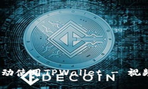 完整揭秘：如何手动使用TPWallet - 视频教程与实用指南