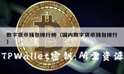 : 如何更改TPWallet密钥：所需资源与步骤指南