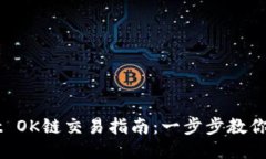 TPWallet OK链交易指南：一步