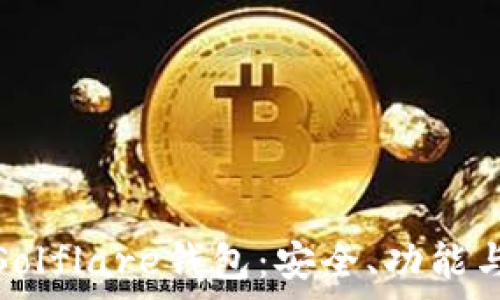   
全面解析Solflare钱包：安全、功能与使用技巧