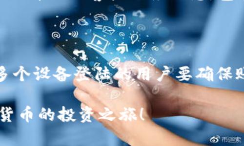 baiotiTPWallet上怎么买币教程详解/baioti
TPWallet, 买币, 加密货币, 教程/guanjianci

## 内容主体大纲

1. **引言**
   - 介绍TPWallet及其特点
   - 为什么选择TPWallet进行交易

2. **TPWallet的注册与设置**
   - 如何注册TPWallet账户
   - 进行身份验证
   - 设置安全措施（如双重认证等）

3. **TPWallet界面介绍**
   - 用户界面概述
   - 主要功能模块介绍
   - 如何找到买币的选项

4. **购买加密货币的步骤**
   - 选择想要购买的币种
   - 输入购买金额
   - 选择支付方式（法币、其他加密货币等）

5. **交易完成后的操作**
   - 查看交易记录
   - 如何安全存储币种
   - 提现到个人钱包的操作

6. **常见问题解答**
   - 解答用户在TPWallet上购买币时遇到的常见问题

## 内容部分

### 引言

在当今快速变化的数字货币世界中，选择一个安全且易用的钱包至关重要。TPWallet作为一款新兴的加密货币钱包，以其用户友好的界面和丰富的功能吸引了越来越多的用户。在这篇文章中，我们将详细介绍如何在TPWallet上购买加密货币，步骤简单明了，就算是新手也能轻松上手。

### TPWallet的注册与设置

#### 如何注册TPWallet账户

注册TPWallet非常简单。首先，您需要下载TPWallet应用程序，支持iOS和Android平台。安装完成后，打开应用程序，您将会看到注册页面。请按要求填写您的邮箱和设置密码。为了确保账户安全，请选择一个复杂的密码，并牢记它。

#### 进行身份验证

在您注册成功后，TPWallet会要求您进行身份验证。这通常涉及上传身份证明文件，以确保您的账户不被滥用。按照应用程序中的指示完成这一过程。身份验证不仅提高了账户的安全性，还为后续交易提供了必要的合规性。

#### 设置安全措施

为了保护您的资金，建议您设置双重认证（2FA）。这意味着除了输入密码，您还需要输入发送到您的手机或邮箱的验证码。开启这一功能可以大大减少账户被盗的风险。

### TPWallet界面介绍

#### 用户界面概述

TPWallet的用户界面直观友好，分为多个模块，如资产管理、市场交易、我的账户等。在首页，您可以快速查看自己的资产总额及各个币种的实时价格，帮助您随时掌握市场动态。

#### 主要功能模块介绍

TPWallet提供了丰富的功能模块，包括资产管理、交易市场、推荐好友、充值提现等。每个模块都能够帮助用户更加高效地管理其加密资产。例如，在资产管理模块中，您可以清晰地看到每种币的余额及其历史交易记录。

#### 如何找到买币的选项

在界面上找到“买币”选项一般比较简单，通常在“交易”或“市场”模块下。点击进入后，您可以看到可购买的所有加密货币列表，您只需要选择您想要购买的币种即可。

### 购买加密货币的步骤

#### 选择想要购买的币种

打开“买币”选项后，您会看到多个加密货币的列表。在这里，您可以通过搜索功能快速找到您想要购买的特定币种。点击进入该币种的页面，可以查看当前市场价格及行情。

#### 输入购买金额

在选择好币种之后，您需要输入您想要购买的金额。TPWallet通常会提供计算器，帮助您实时获取该金额转换为其他币种的价格，这一功能让您在交易时更加明了。

#### 选择支付方式

TPWallet支持多种支付方式，如信用卡、借记卡、银行转账以及其他加密货币的支付。选择您合适的支付方式并按照指引进行支付。在输入支付信息时，请仔细检查确保信息的准确性，以避免支付失败。

### 交易完成后的操作

#### 查看交易记录

在成功完成交易后，您可以在“资产管理”模块看到新购买的加密货币出现在您的资产列表中。此外，TPWallet也提供了详细的交易记录，您可以随时查看以便于后续的追踪和管理。

#### 如何安全存储币种

为了确保您的资金安全，建议在购买完币种后考虑将其转移到一个更加安全的冷钱包中。TPWallet也提供了合适的选项供您选择，使用冷钱包可以减少受到黑客攻击的风险。

#### 提现到个人钱包的操作

如您希望将购买的币种提取到您的个人钱包，可以在TPWallet的“提现”选项中进行。根据平台要求，输入您要提取的币种和数量，确保输入正确，之后按指引操作即可。提现一般需要一定的时间，请耐心等待。

### 常见问题解答

#### 问题一：TPWallet支持哪些币种？

TPWallet支持多种主流加密货币，包括比特币（BTC）、以太坊（ETH）、莱特币（LTC）等。同时，TPWallet也会不断更新增加新的币种。如果您对某种币的支持情况不确定，可以查看TPWallet的官方网站或咨询客服。

#### 问题二：如果我忘记了TPWallet的密码，该怎么办？

如果忘记密码，TPWallet提供了找回密码的选项。您可以通过注册时绑定的邮箱或手机号码进行找回。遵循平台提供的步骤即可重置密码。建议重置后及时启用双重认证功能，以加强安全性。

#### 问题三：TPWallet的手续费高吗？

TPWallet的手续费相对市场内其他平台来说是比较合理的。具体的手续费会根据不同币种及支付方式有所不同。您在交易时可提前了解相关手续费情况，以便做出预算。

#### 问题四：TPWallet是否安全？

TPWallet在安全性方面做了很多努力，包括数据加密、防火墙设置和多重身份验证等。尽管如此，用户自身的安全意识也是至关重要的，建议用户在使用过程中定期更新密码及开启安全设置。

#### 问题五：如何联系TPWallet的客服？

如果在使用TPWallet过程中遇到任何问题，您可以通过应用内的“联系客服”选项获取帮助。此外，TPWallet的官方网站上也提供了详细的客户服务信息，包括邮箱和电话等。

#### 问题六：TPWallet可以在多个设备上使用吗？

TPWallet支持在多个设备上使用，您可以在手机和平板等移动设备上进行交易。同时，也可以通过电脑端访问。不过建议同时在多个设备登陆的用户要确保账户安全，避免在不安全的设备上使用。

通过以上内容介绍，您可以更全面地了解如何在TPWallet上购买币种以及相关操作，希望这篇教程能够帮助到您顺利开启加密货币的投资之旅！