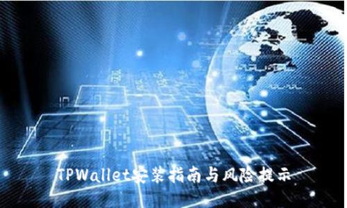 TPWallet安装指南与风险提示