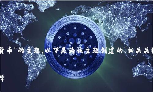 很高兴为您设计一个关于“冷钱包与数字货币”的主题。以下是为该主题创建的、相关关键词、内容大纲、详细问题介绍及内容主体。

### 
冷钱包：保护您的数字货币资产的完美选择