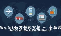 TPWallet如何领取空投 - 全面